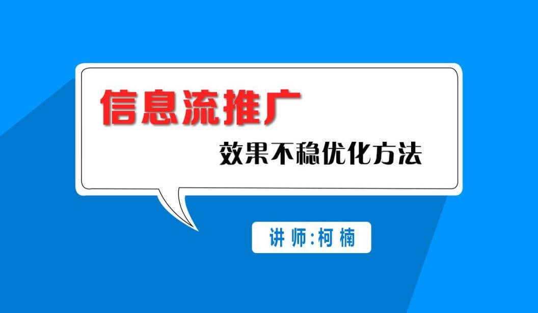 信息流推广效果不稳优化方法