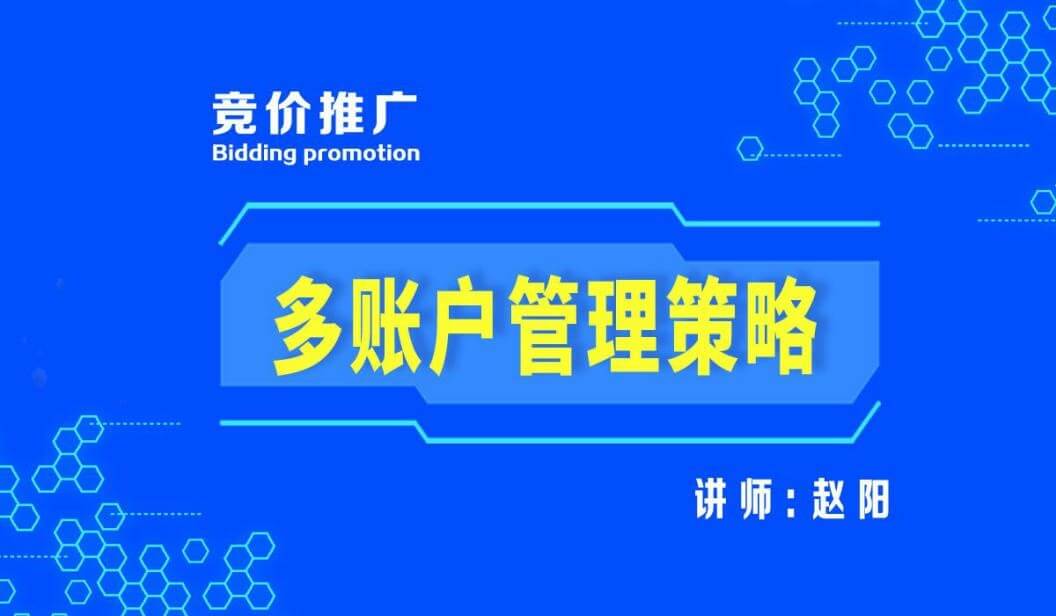 竞价推广多账户管理策略