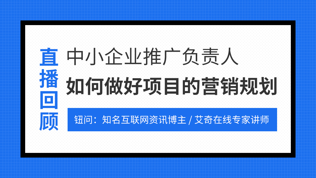 中小企业推广负责人如何做好项目的营销规划