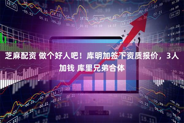 芝麻配资 做个好人吧！库明加签下资质报价，3人加钱 库里兄弟合体